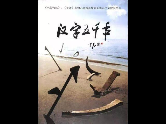 汉字五千年（一）人类奇葩《文化经典》