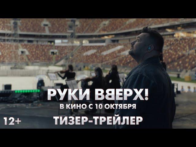 Руки Вверх | Тизер-трейлер | В кино с 10 октября