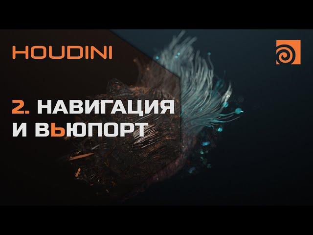2. Навигация и вьюпорт HOUDINI | Уроки на русском
