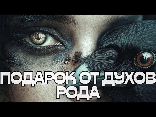 ПОДАРОК ОТ ДУХОВ РОДА️