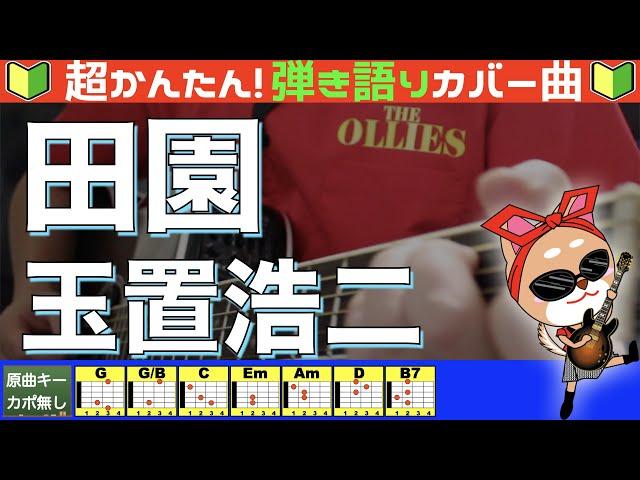 【コード付き】田園　/　玉置浩二（カバー曲）弾き語り ギター初心者