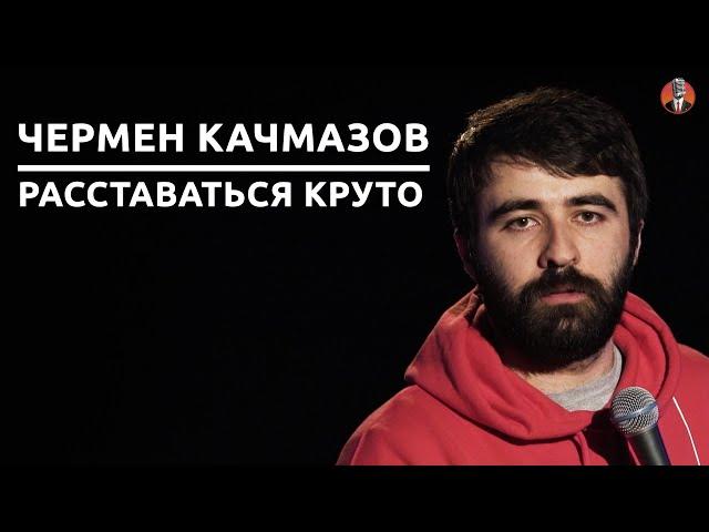 Чермен Качмазов - Расставаться круто [СК#10]