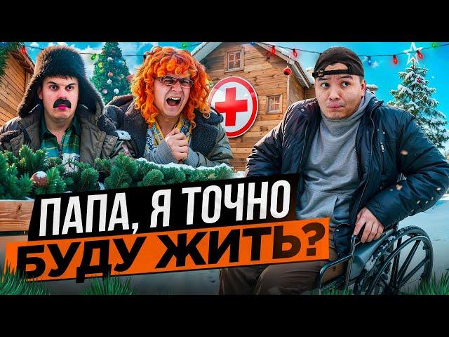 БАТЯ И НОВЫЙ ГОД : СЫНОК , МЫ СПРАВИМСЯ!?