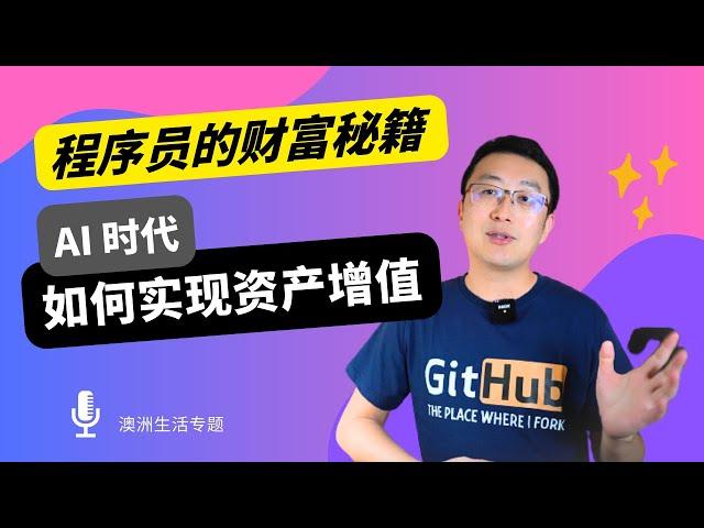 程序员财富秘籍：如何实现资产增值｜AI时代｜澳洲IT｜澳洲股市｜投资平台｜富途
