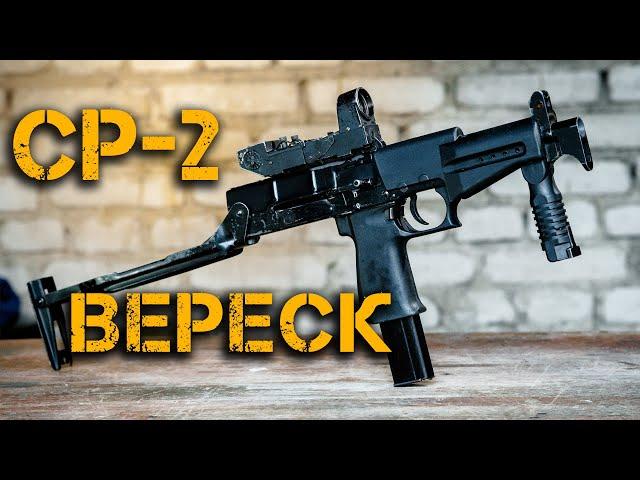 СР-2 «Вереск» - самый мощный пистолет-пулемет! Оружие СПЕЦНАЗА России! БОЛЬШОЙ обзор!!!