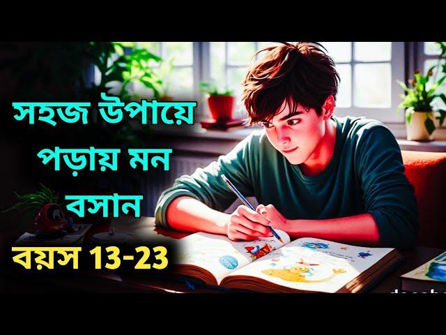 সহজ উপায়ে পড়ায় মন বসান | Inspirational Story in Bengali | Prerona Poth ||