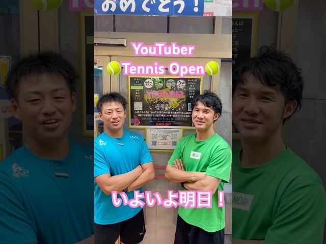 YouTuber Tennis Openいよいよ明日