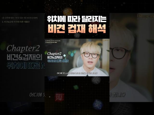 비견 겁재는 위치별 해석방법 #shorts #사주