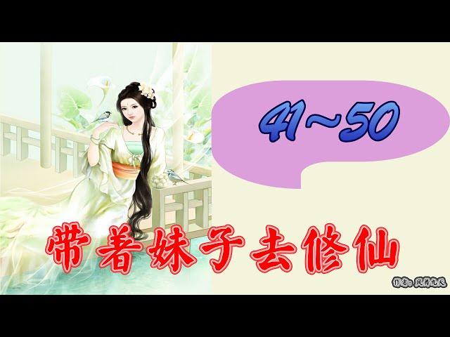 《带着妹子去修仙》 有声小说 第41~50集