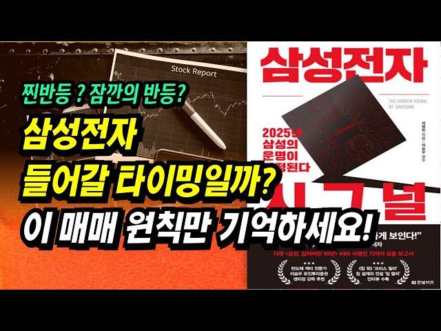 삼성전자 시그널, 들어갈 타이밍인가? 이 매매 원칙만 기억하세요ㅣ삼성전자 시그널(저자 서영민)ㅣ부자회사원 주식투자 강의 공부 책 추천