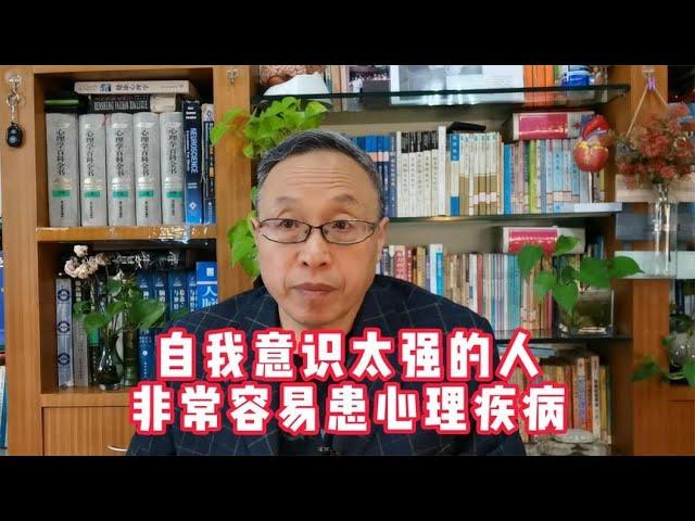 自我意识太强的人，非常容易患心理疾病【与众不同的心理学】