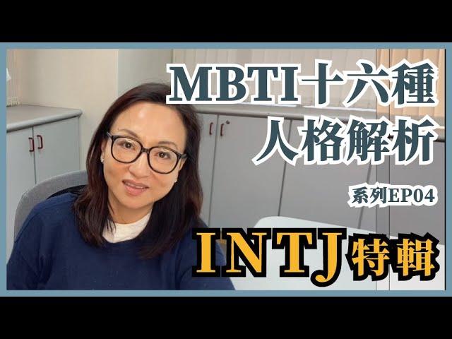 MBTI十六種人格類型解說系列之【INTJ特輯】EP04｜Sherry's Notes 雪力的心理學筆記 #MBTI #INTJ