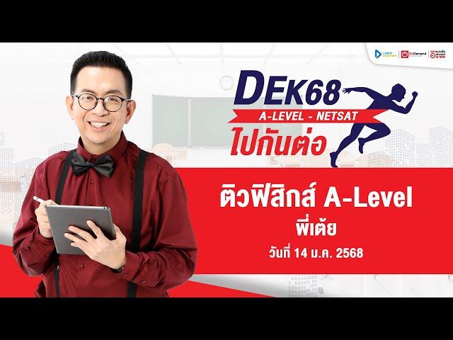 (Live) ติวฟรี ฟิสิกส์ Alevel (พี่เต้ย ออนดีมานด์)