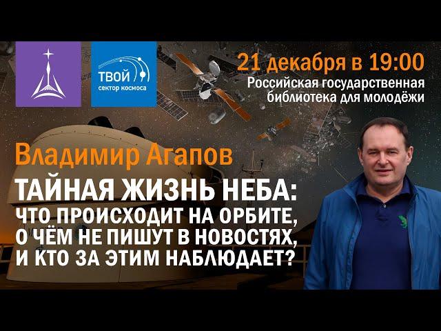 «Тайная жизнь неба: что происходит на орбите, о чём не пишут в новостях, и кто за этим наблюдает?»