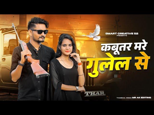 Kabutar mare gulel se | yaar Tera khalnayak | Rohit sardhana | harender nagar | smart creative 52