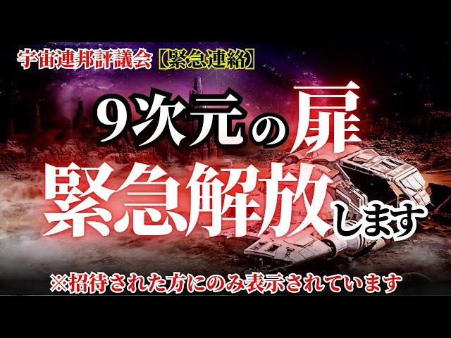 【緊急連絡】実験的に9次元の世界へあなたを招待します！扉は数時間で閉じます！今すぐ確認してください！【宇宙連邦評議会】