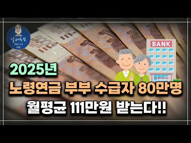 [중요!!] 2025년부터 노령연금 수급자 80만명 월평균 111만원 받는다!! /기초연금 계산방법, 기초연금 수급대상, 노령연금 수급자격