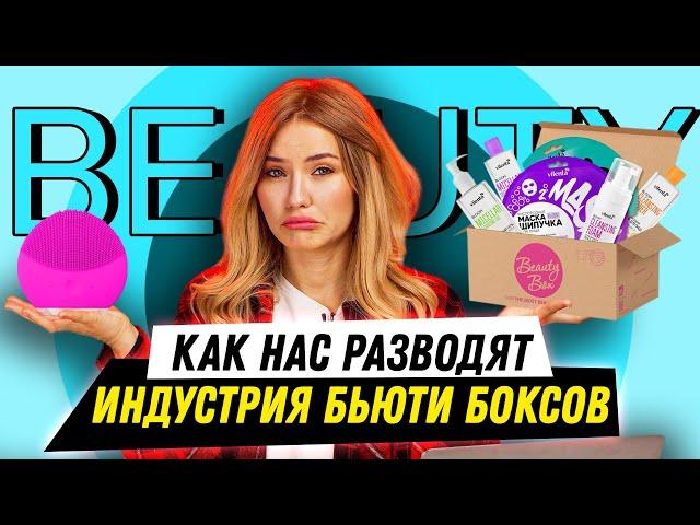 КАК НАС РАЗВОДЯТ | БЬЮТИ БОКСЫ