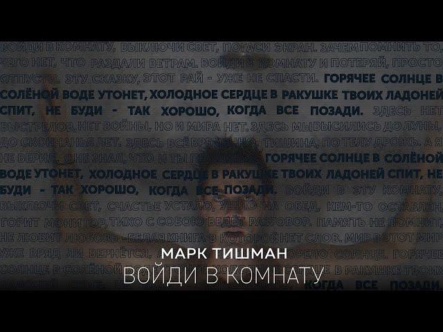 Марк Тишман - Войди В Комнату [ПРЕМЬЕРА 2018]