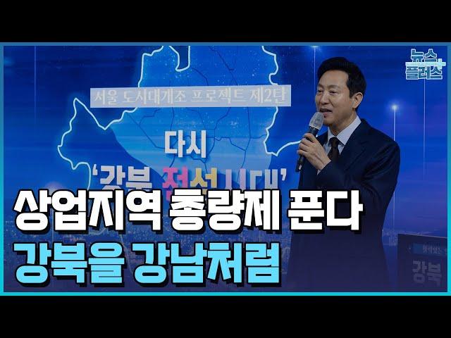 강북 규제 다 푼다…상업지 늘리고 신도시급 개발/강북권 대개조/재개발/재건축/초고층/화이트사이트/한국경제TV뉴스