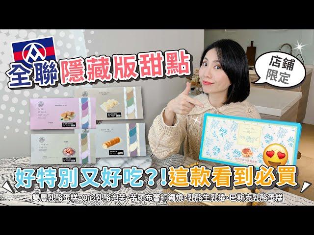 全聯WeSweet特別篇 雙層乳酪蛋糕 | Q心乳酪泡芙 | 芋頭布蕾銅鑼燒 | 乳酪生乳捲 | 巴斯克乳酪蛋糕