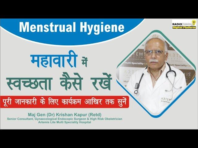 Menstrual Hygiene | महावारी में स्वच्छता कैसे रखें? | मासिक धर्म स्वच्छता | Heavy Menstrual bleeding