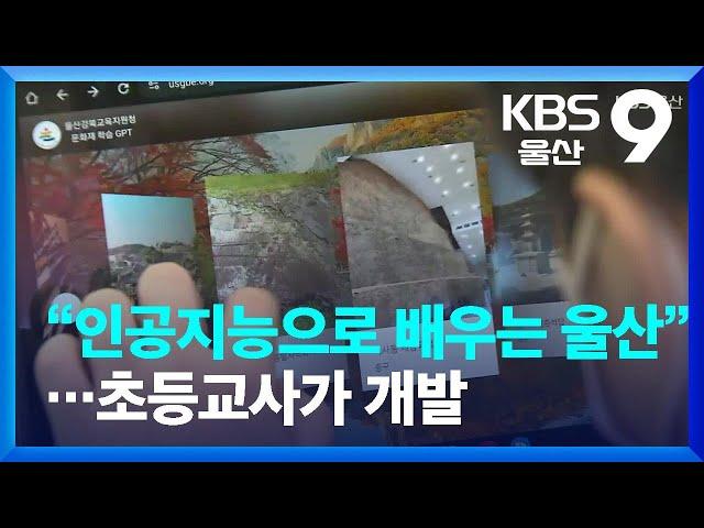 “인공지능으로 배우는 울산”…초등교사가 개발 / KBS  2023.11.08.