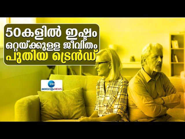 Couples are Divorcing after age 50 | പ്രണയിക്കാൻ പ്രായം ഇല്ല വേർപിരിയാനോ?