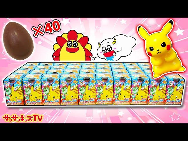 【チョコエッグ】ポケモンを40個大量開封！ピカチュウやシークレットをゲットしてコンプリートできるかな？モンスターボールみたいなお菓子Pokémon・子供向け知育教育アニメサンサンキッズTV