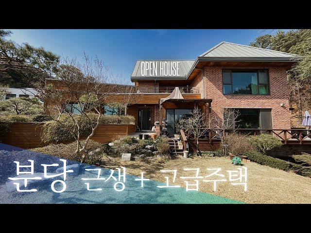 《희귀매물》 그림같은 정원의 분당 고급주택 월세도 받을 수 있는 성남시 단독 전원주택 매매 korean luxury house tour