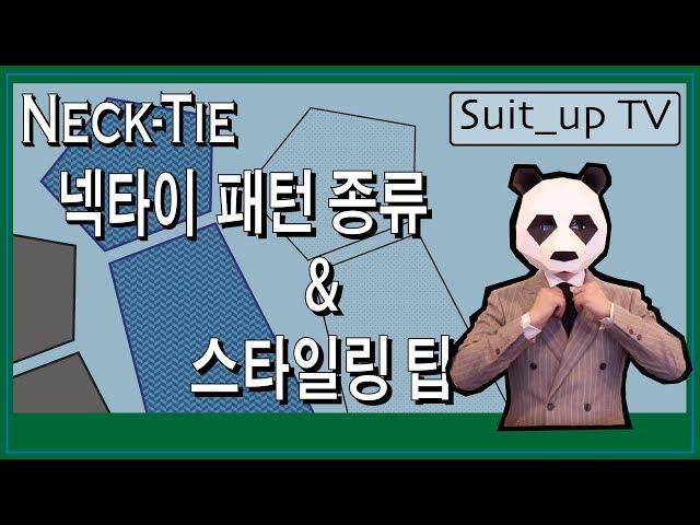 [타이키드] 넥타이 종류와 스타일링팁 - 모양, 패턴, 디자인별