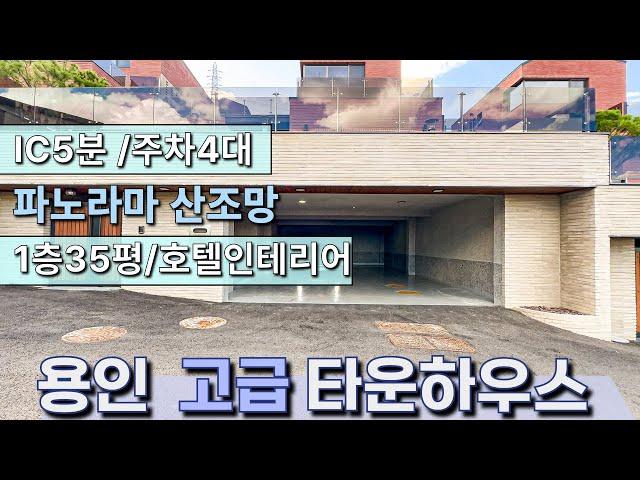 n496 넓은 마당 겸 테라스가 2! 1층 마스터룸,광교 동탄 영통 동백등 각종 대형상권 인접, 다양한 고속도로 이용 가능,GTX역 10분 동금액대 가장 고급스러운 용인 타운하우스