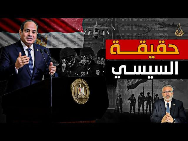 انهيار تسليح الجيش المصري علي ايد السيسي ٫ حلم ولا حقيقه!