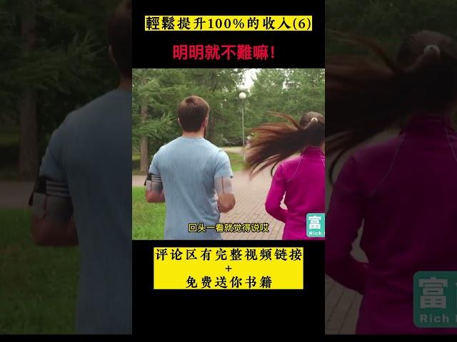 上班族加薪+增加100%的收入的3大方法！【绝对真实】 普通人也能輕鬆增加收入！千萬不要給你老闆看到這個視頻！#shorts  #加薪 #打工族