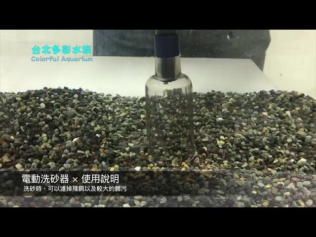 多彩水族、電動洗砂器，虹吸管、電動虹吸管、洗沙器、吸水器、換水器