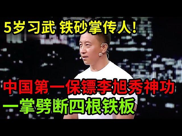 5岁习武,铁砂掌传人!中国第一保镖李旭现场秀神功,一掌劈断四根铁板 毫发无伤【中国好男人】