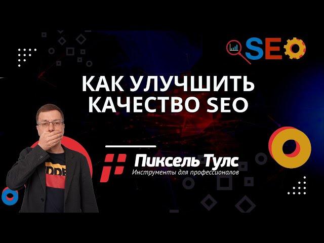 Как улучшить качество SEO | сервис SEO, продвижение сайтов в поиске Яндекс и Google