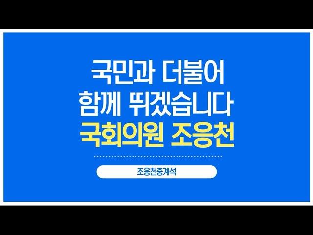 조응천 중계석 소개 영상