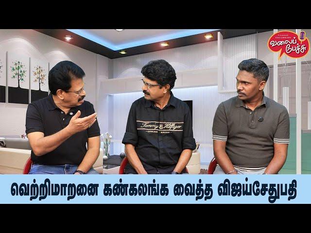 Valai Pechu | வெற்றிமாறனை கண்கலங்க வைத்த விஜய்சேதுபதி | Video 2687 | 23rd Nov 2024