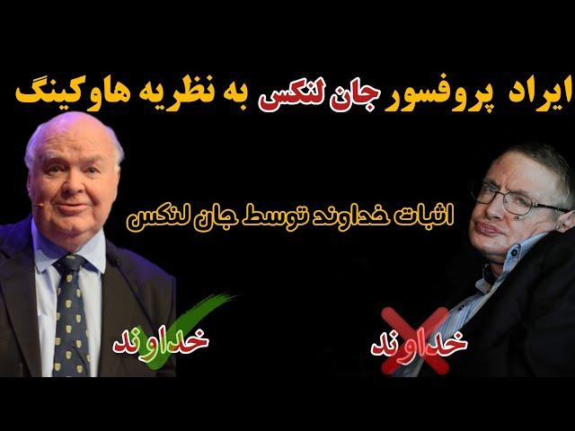 اثبات قاطعانه وجود خدا و رد نظریه هاوکینگ توسط جان لنکس!