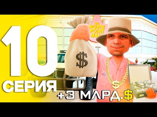 ПУТЬ до ТРИЛЛИОНА в GTA SAMP на ARIZONA RP #10 - ИДЁМ ДО КОНЦА!