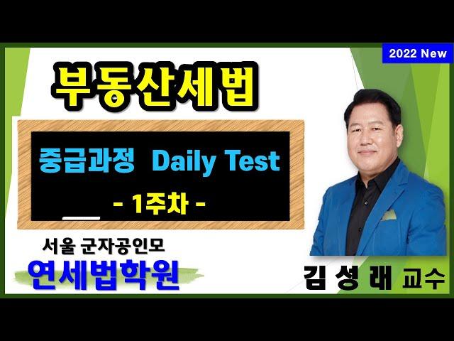 [서울 공인중개사학원] 2022 공인중개사 부동산세법 고급과정 Daily Test 1주차 해설