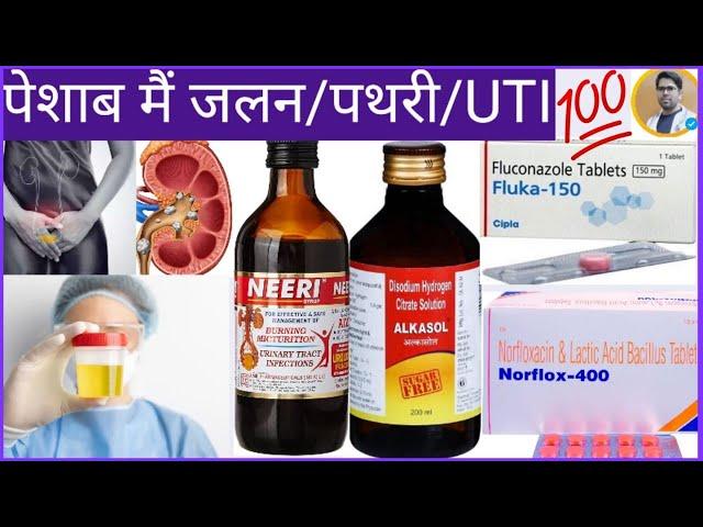 KIDNEY STONE/पेशाब मैं जलन/पेशाब करने मैं दर्द होना/UTI/ URINARY TRACT INFECTION TREATMENT