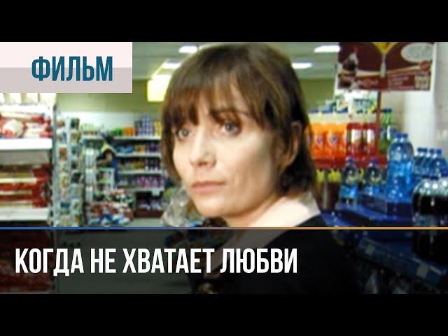 ▶️ Когда не хватает любви - Мелодрама | Фильмы и сериалы - Русские мелодрамы