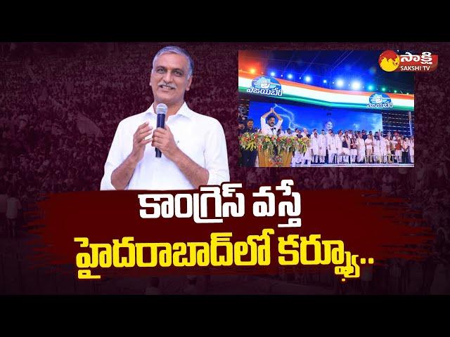 Minister Harish Rao Comments On Congress Manifesto | Revanth Reddy | Telangana Politics | @SakshiTV