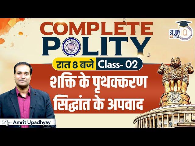 Exceptions of Separation of Power | Class-02 | Amrit Upadhyay I StudyIQ Hindi