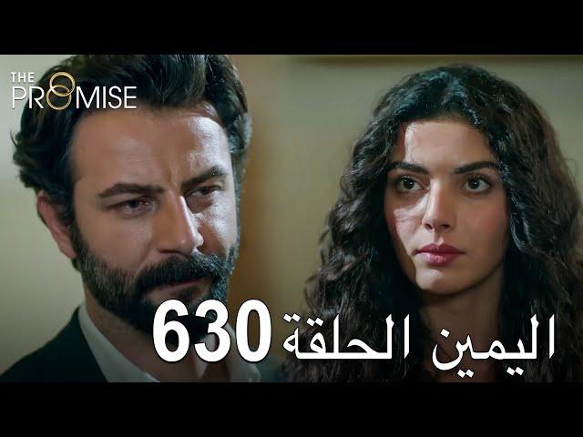 اليمين الحلقة 630 | مدبلج عربي