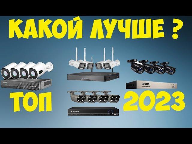 ТОП ЛУЧШИХ КОМПЛЕКТОВ ВИДЕОНАБЛЮДЕНИЯ С АЛИЭКСПРЕСС ОСЕНЬ 2023