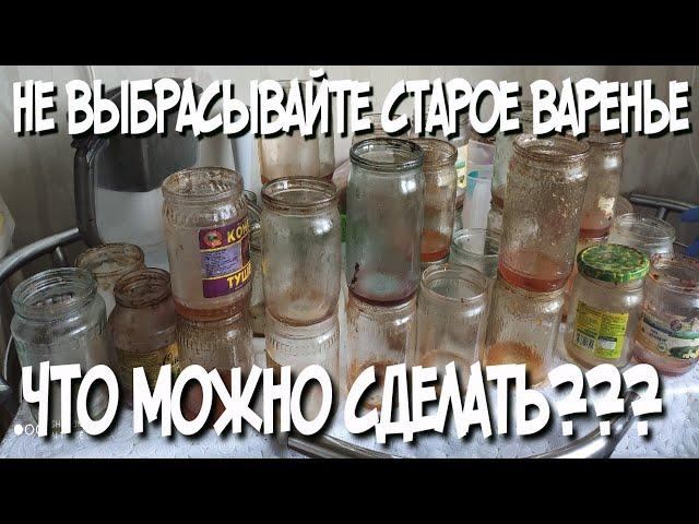 НИКОГДА НЕ ВЫБРАСЫВАЙТЕ СТАРОЕ ВАРЕНЬЕ САМОГОН ИЗ ВАРЕНЬЯ ЧАСТЬ 1 БРАГА