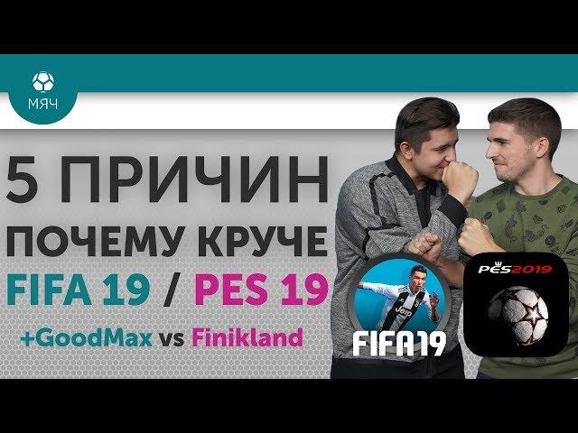 5 ПРИЧИН Почему круче FIFA 19 / PES 19 + GoodMax vs Finikland